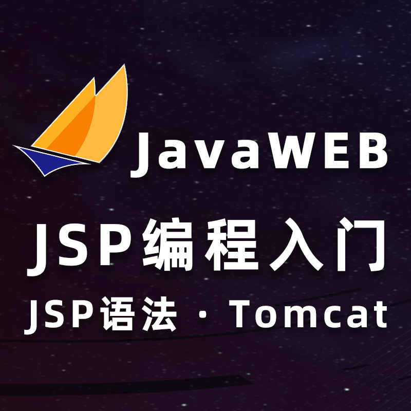 JSP编程入门